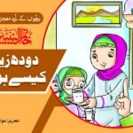 Doodh Zyada Kesy Hogya? ( Khatamul Nabiyeen )