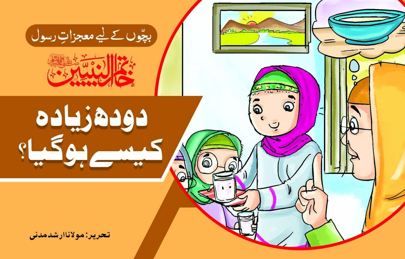 WhatsApp-Image-2023-11-10-at-11.18.40-AM-1 Doodh Zyada Kesy Hogya? ( Khatamul Nabiyeen ) - Image 1