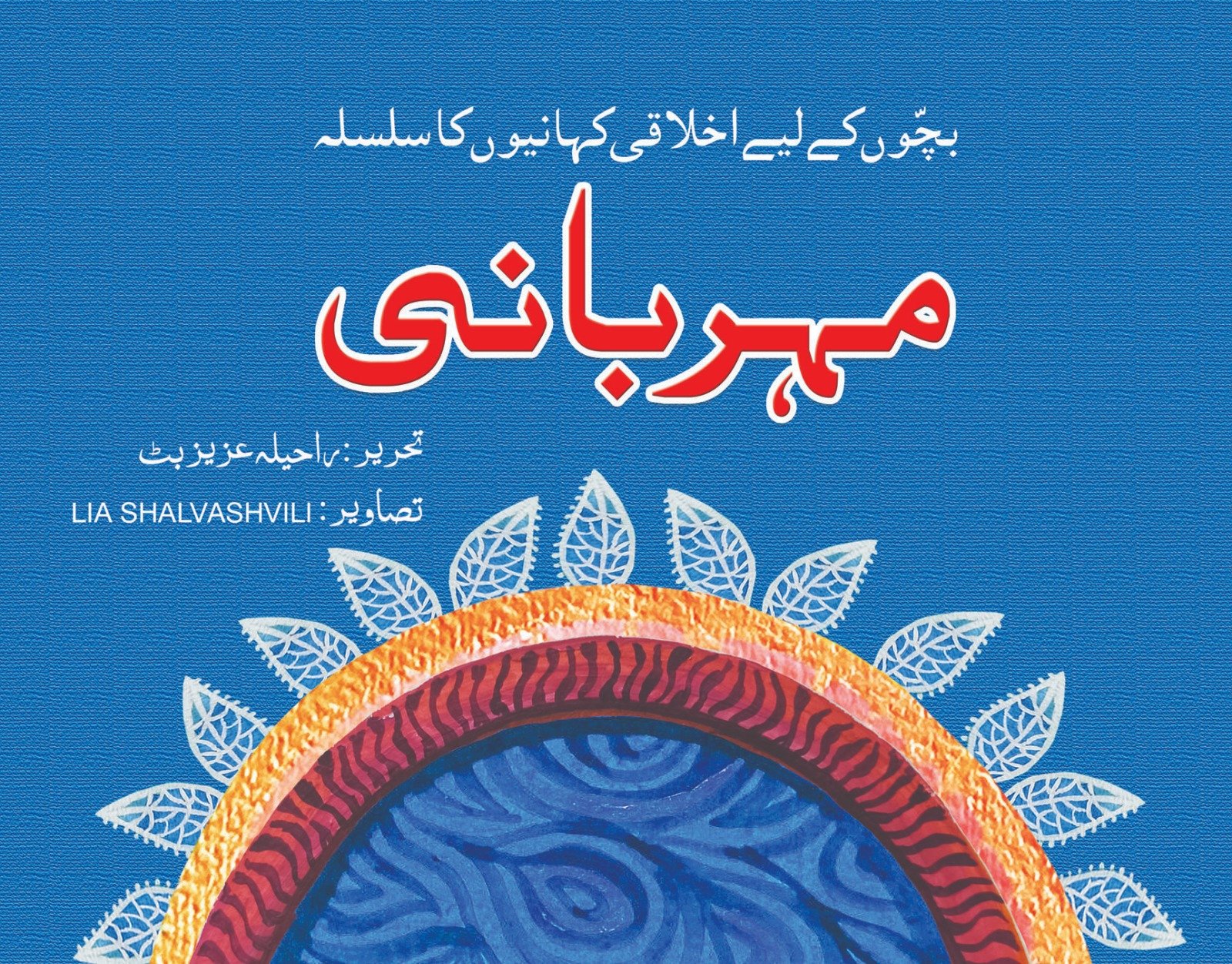 WhatsApp-Image-2023-12-19-at-5.07.22-AM-1 Meherbani ( Bacho Ky Liye Ikhlaqi Kahanio Ka Silsila ) - Image 1
