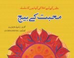 Muhabbat kay Beej ( Bacho Ky Liye Ikhlaqi Kahanio Ka Silsila )