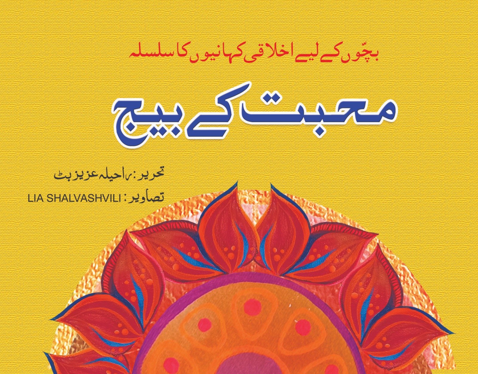 WhatsApp-Image-2023-12-19-at-5.07.22-AM Muhabbat kay Beej ( Bacho Ky Liye Ikhlaqi Kahanio Ka Silsila ) - Image 1