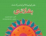 Bhalai ( Bacho Ky Liye Ikhlaqi Kahanio Ka Silsila )