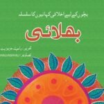 Bhalai ( Bacho Ky Liye Ikhlaqi Kahanio Ka Silsila )