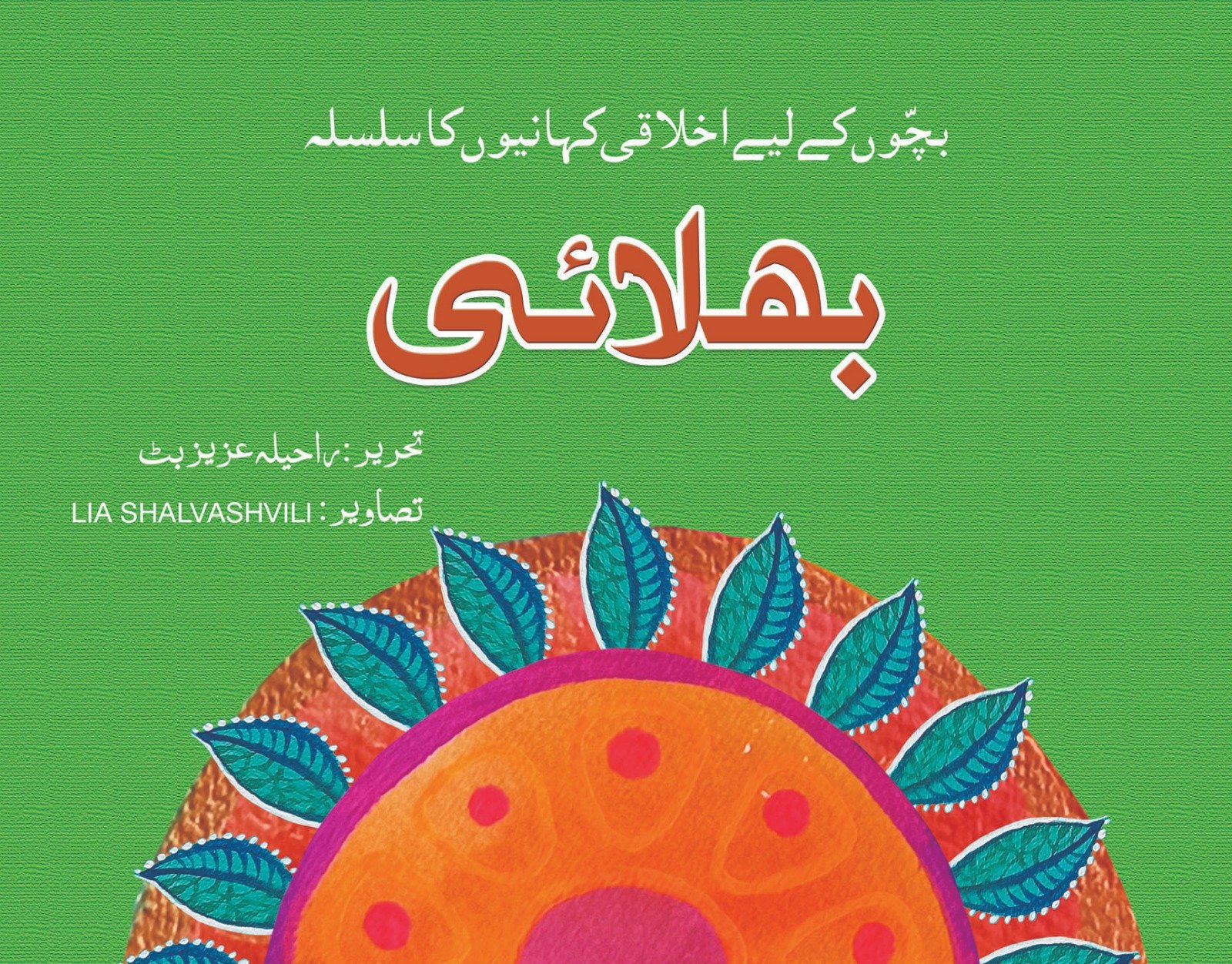 WhatsApp-Image-2023-12-19-at-5.07.27-AM Bhalai ( Bacho Ky Liye Ikhlaqi Kahanio Ka Silsila ) - Image 1