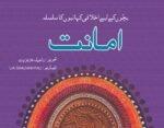 Amanat ( Bacho Ky Liye Ikhlaqi Kahanio Ka Silsila )