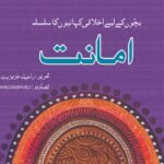 Amanat ( Bacho Ky Liye Ikhlaqi Kahanio Ka Silsila )