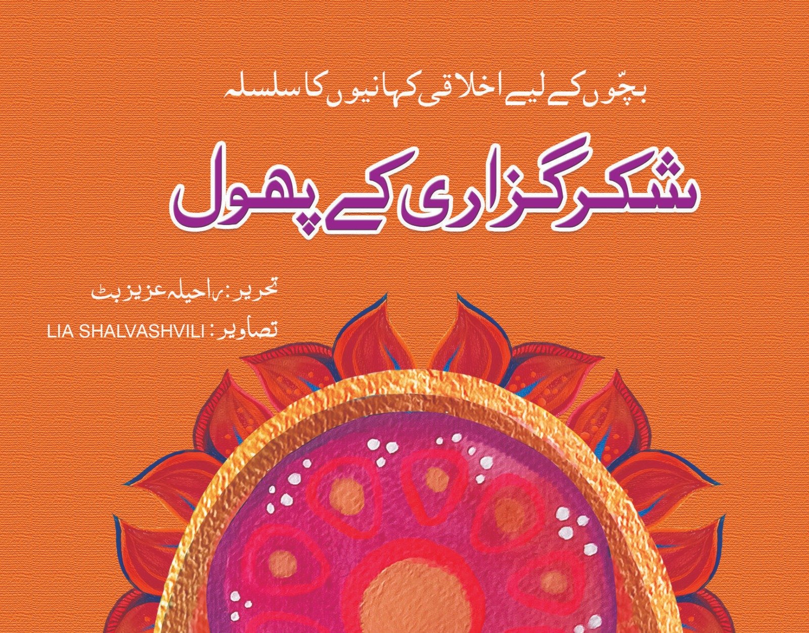 WhatsApp-Image-2023-12-19-at-5.07.30-AM Shuker Guzari Kay Phool ( Bacho Ky Liye Ikhlaqi Kahanio Ka Silsila ) - Image 1
