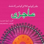 Aajzi ( Bacho Ky Liye Ikhlaqi Kahanio Ka Silsila )