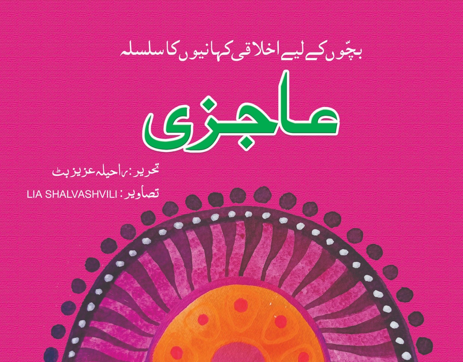 WhatsApp-Image-2023-12-19-at-5.07.31-AM Aajzi ( Bacho Ky Liye Ikhlaqi Kahanio Ka Silsila ) - Image 1