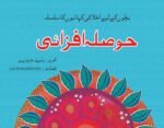 Hosla Afzai ( Bacho Ky Liye Ikhlaqi Kahanio Ka Silsila )