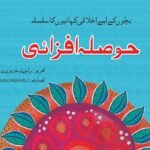 Hosla Afzai ( Bacho Ky Liye Ikhlaqi Kahanio Ka Silsila )