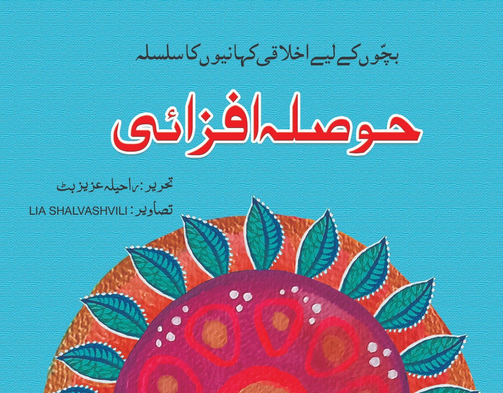WhatsApp-Image-2023-12-19-at-5.07.32-AM Hosla Afzai ( Bacho Ky Liye Ikhlaqi Kahanio Ka Silsila ) - Image 1
