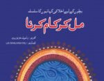 Mil Kar Kaam Karna ( Bacho Ky Liye Ikhlaqi Kahanio Ka Silsila )