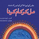 Mil Kar Kaam Karna ( Bacho Ky Liye Ikhlaqi Kahanio Ka Silsila )