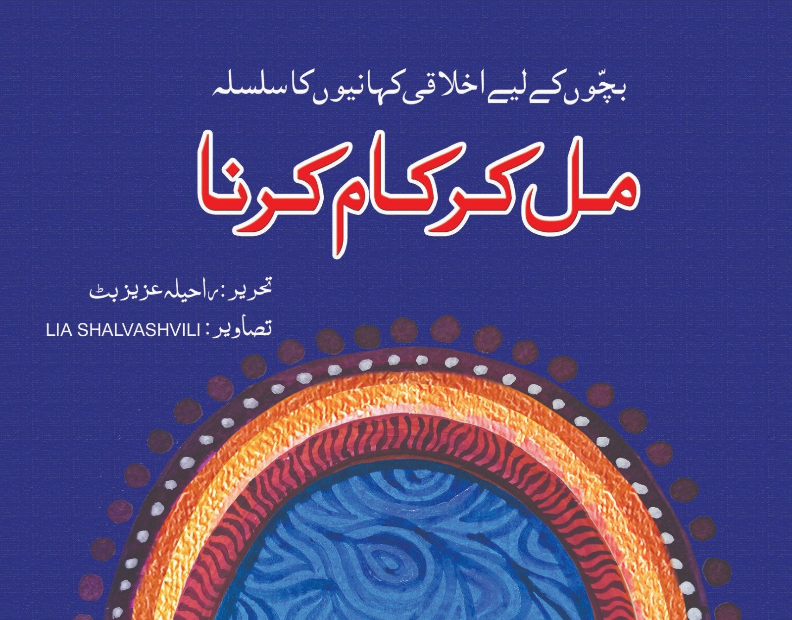 WhatsApp-Image-2023-12-19-at-5.07.33-AM Mil Kar Kaam Karna ( Bacho Ky Liye Ikhlaqi Kahanio Ka Silsila ) - Image 1