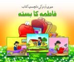 Fatima Ka Basta ( Meri Urdu Ki Dilchasp Kitab )