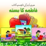 Fatima Ka Basta ( Meri Urdu Ki Dilchasp Kitab )