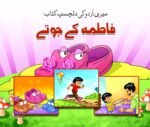 Fatima K Jooty ( Meri Urdu Ki Dilchasp Kitab )