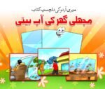 Machli Ghar Ki Aap Biti ( Meri Urdu Ki Dilchasp Kitab )