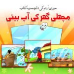 Machli Ghar Ki Aap Biti ( Meri Urdu Ki Dilchasp Kitab )