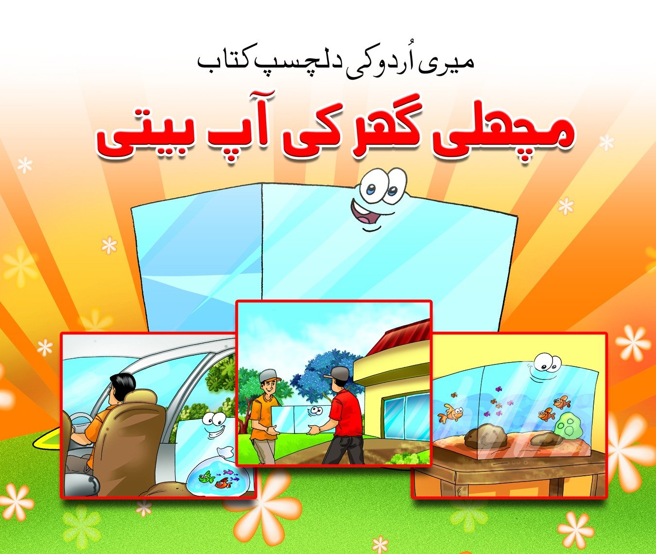 WhatsApp-Image-2024-04-30-at-11.37.42-AM-1 Machli Ghar Ki Aap Biti ( Meri Urdu Ki Dilchasp Kitab ) - Image 1