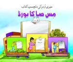 Miss Saba Ka Board ( Meri Urdu Ki Dilchasp Kitab )