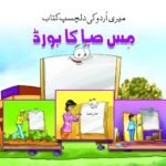 Miss Saba Ka Board ( Meri Urdu Ki Dilchasp Kitab )