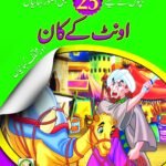 Ont ke Kaan 25 sabaq Amoz kahaniyan (Hardcover)
