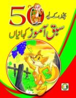 50 Sabaq Amoz Kahaniyan