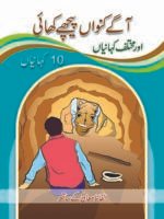 Aage Kunwan Peeche Khae ( 1 Muhawar 1 Kahani )