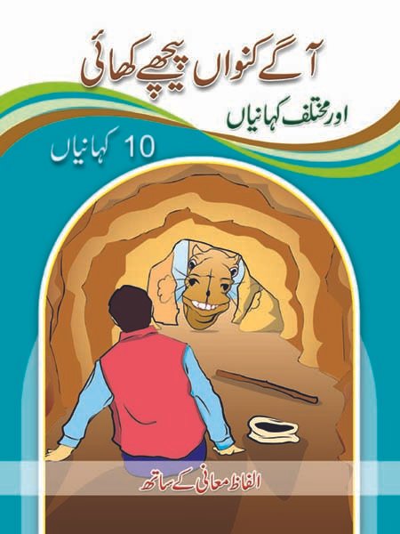aagay-kowan-pechy-khai Aage Kunwan Peeche Khae ( 1 Muhawar 1 Kahani ) - Image 1