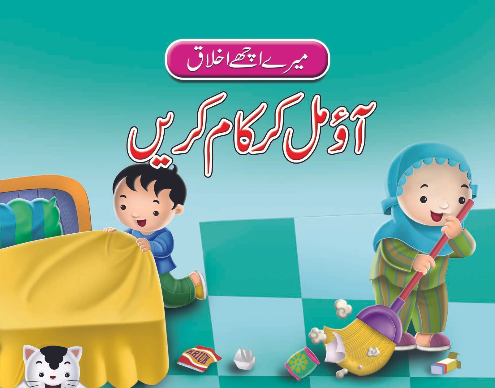 aao-mil-kar-kaam-karen-2-1 Ao Mil Kar Kaam Karein ( Mere Achy Ikhlaq ) - Image 1