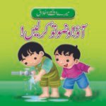 Ao Wazu to Karlein ( Mere Achy Ikhlaq )