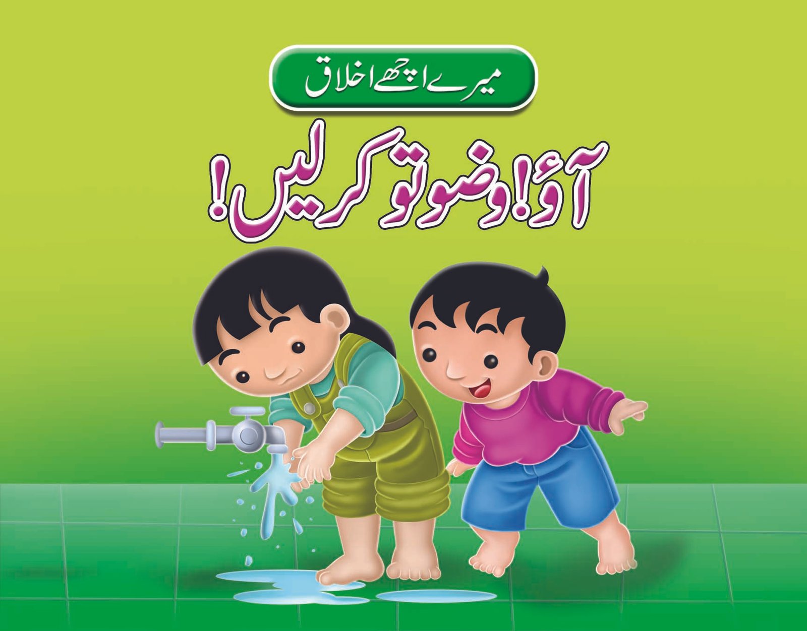 aao-wazu-to-kar-len-1 Ao Wazu to Karlein ( Mere Achy Ikhlaq ) - Image 1