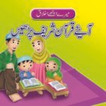 Aein Quran Shareef Parhein ( Mere Achy Ikhlaq )