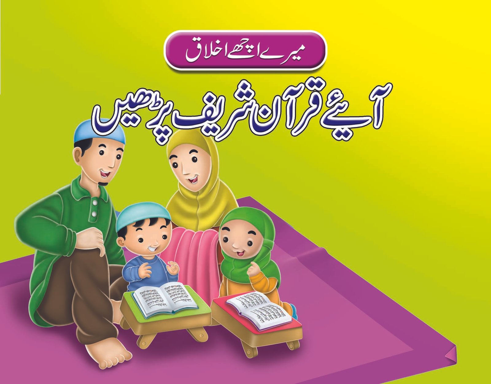 aaye-quraan-sharif-parhen-1 Aein Quran Shareef Parhein ( Mere Achy Ikhlaq ) - Image 1