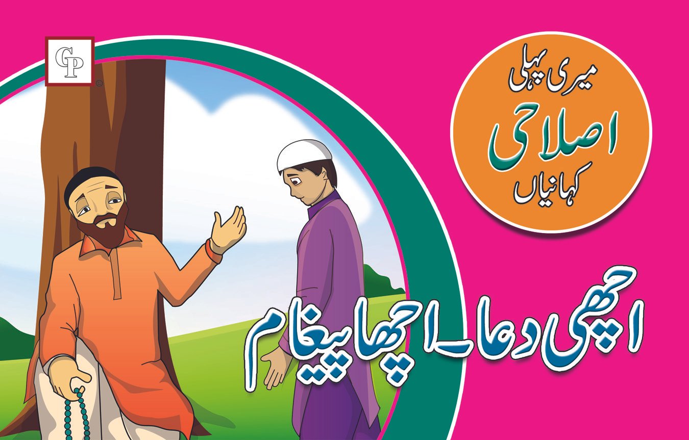 achi-dua-acha-pegham Achi Duaa Acha Pegham ( Meri Pehli Islahi Kahaniyan Story Book Soft Cover) - Image 1