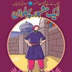Aik Mashhoor Pehlwan ( Bachon K Liye Naseehat Aamoz 3 Islami Kahaniyan )