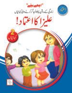 Aliza ka Etimaad ( Ache Bache )