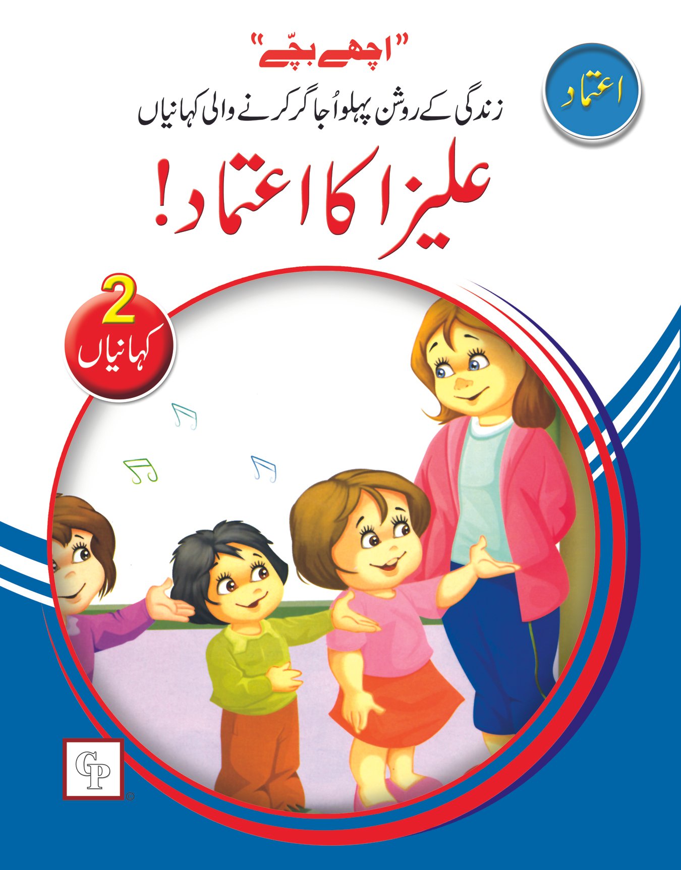 aliza-ka-atmad Aliza ka Etimaad ( Ache Bache ) - Image 1