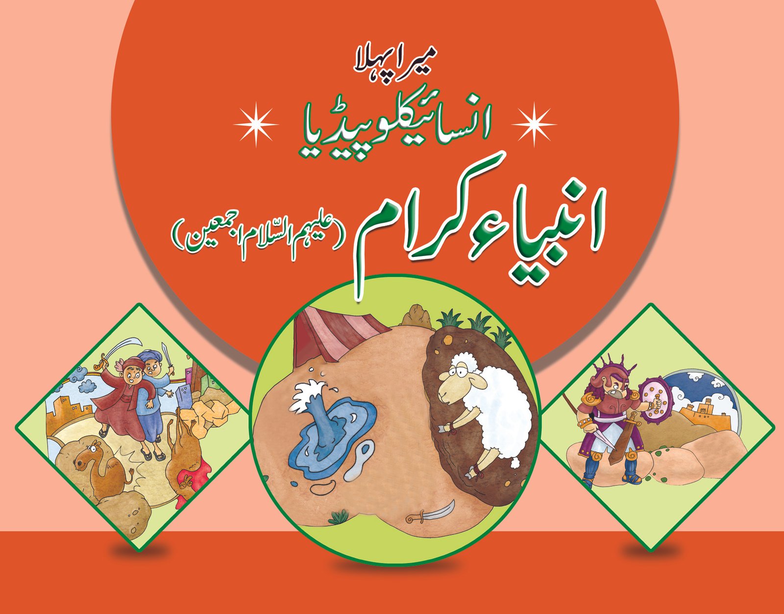 Islamic flyer or brochure and cover design with Mosque or Masjid Mera Pehla Encyclopedia Ambia Karam - Image 1