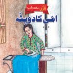 Ammi Ka Dupatta (Allah Dekh Rha Hai)