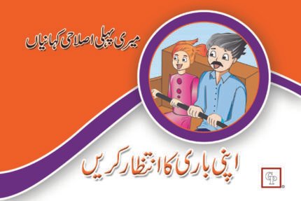 Apni Bari Ka Intezar Kary ( Meri Pehli Islahi Kahaniyan Story Book Soft Cover )