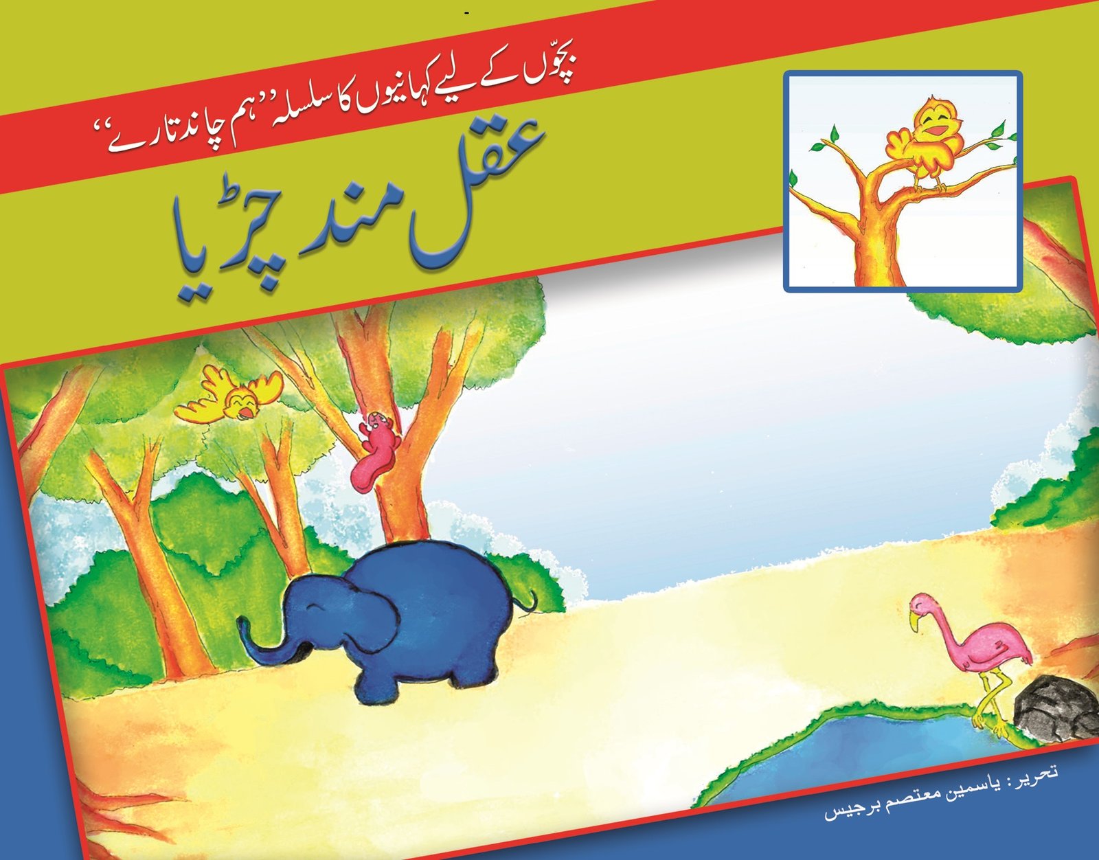 aqalmand-chirya-A Aqal Mand Chirya ( Hum Chand Tare ) - Image 1