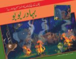 Bahadur Bobo ( Hum Chand Tare )