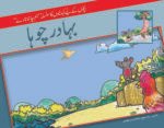Bahadur Chuha ( Hum Chand Tare )