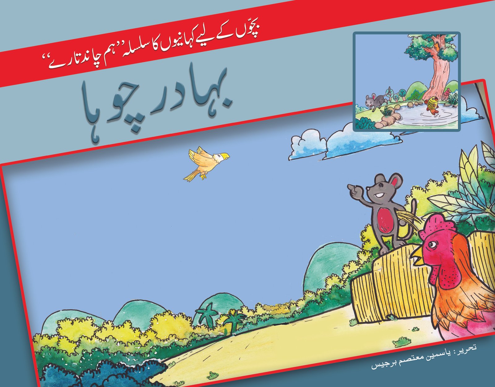bahadur-choha-C Bahadur Chuha ( Hum Chand Tare ) - Image 1