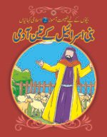 Bani Israel Ky Teen Admi ( Bachon K Liye Naseehat Aamoz 3 Islami Kahaniyan )