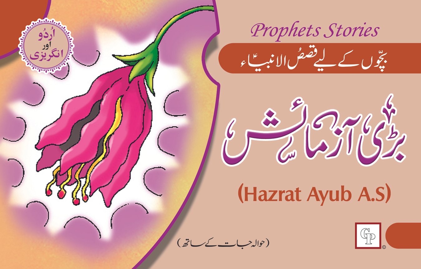 bari-azmaish-hazrat-ayub-a-s Bari Azmaish ( Hazrat Ayub A.S ) Qasas ul Ambia - Image 1