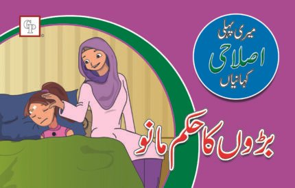 Baro ka Hukum Mano ( Meri Pehli Islahi Kahaniyan Story Book Soft Cover)